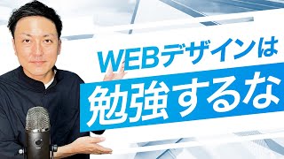 【衝撃】最短でWEBデザイナーになりたいなら勉強はするな [upl. by Latoye]