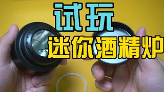 玩酒精炉 酒精气化炉 户外露营煮咖啡？ [upl. by Lednor]