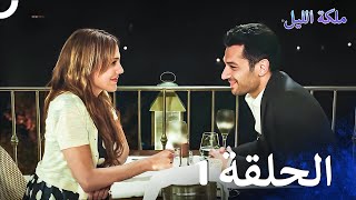 ملكة الليل الحلقة 1 مدبلج بالعربية [upl. by Mckale]