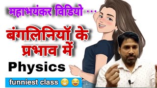 बंगलिनियाॅ के प्रभाव में Physics  funniest 🤣 😂 😆 classes  Verma Sir supporters [upl. by Ellitnahc]