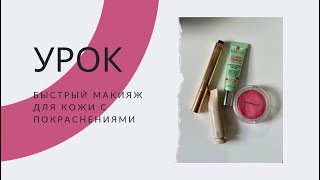 Быстрый макияж для кожи с покраснениями 🥰 [upl. by Ynaoj]