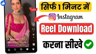 Instagram Reels Download Kaise Kare  instagram se video kaise download kare  how to download reels [upl. by Rozanna]