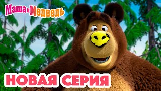 Маша и Медведь 💥 НОВАЯ СЕРИЯ 💥 Новый друг 🐻🤝🙅🏼‍♀️ Коллекция мультиков для детей про Машу [upl. by Eiramlatsyrk]