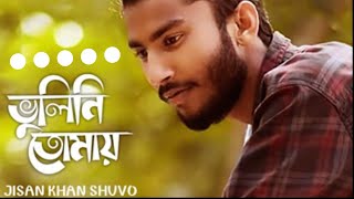 VULINE TOMAY AJO VULINE AMI  ভুলিনি তোমায় আজ ও ভুলিনি আমি  COVER SONG [upl. by Ayhdnas]