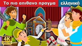 Το πιο απιθανο πραγμα  The Most Incredible Thing Story in Greek  GreekFairyTales [upl. by Henden]