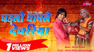 Ghadlo Tham Le Devariya  Rajasthani Song  Marwadi Song  Veena Music [upl. by Gannon722]