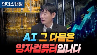 AI 그 다음은 양자컴퓨터입니다 한동대학교 김학주 교수 [upl. by Suirtimed]