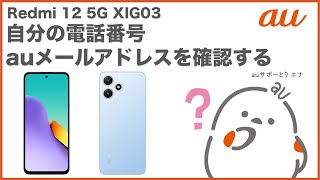 【Redmi 12 5G XIG03】自分の電話番号・auメールEメールアドレスを確認するau公式 [upl. by Eidnac]