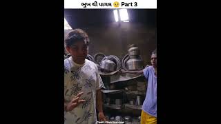 ભૂખ થી પાગલ 😱 part 3  Khajur bhai vlogs  Nitin jani  jigali and khajur  shorts [upl. by Cordi]