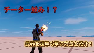 チート並みに武器を撃つ方法を紹介！【フォートナイト】 [upl. by Savannah]