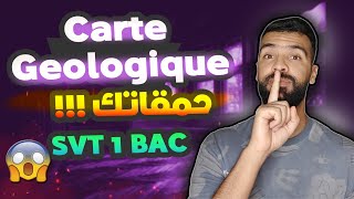 la carte géologique 1 bac  الفيديو اللي غادي يهنيك من هاد الدرس [upl. by Georglana826]