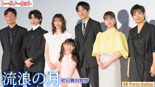 広瀬すず×松坂桃李×横浜流星×多部未華子×内田也哉子 映画『流浪の月』初日舞台挨拶【トークノーカット】再投稿版 [upl. by Natalya]