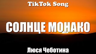 СОЛНЦЕ МОНАКО  Люся Чеботина Зачем мне солнце Монако Lyrics  TikTok Song [upl. by Oknuj]