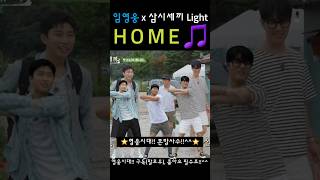 공구👉커뮤니티 임영웅x삼시세끼 light l home🎵 건행영웅시대챌린지차승원유해진나영석채널 십오야임영웅 축구팀히어로자선축구대회 [upl. by Mandle]