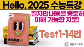 Hello 2025학년도 EBS 수능특강 영어 Test114 길지만 내용은 충분히 이해가능한 지문 [upl. by Fadil]