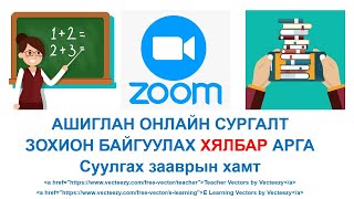 Zoom программ ашиглан онлайн хичээл зохион байгуулах  суулгах заавартай [upl. by Llet62]