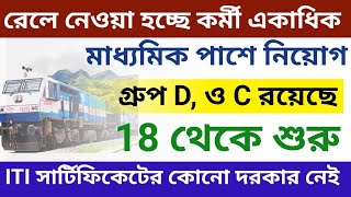 রেলে নতুন স্টাফ গ্রুপ ডি ও C পোস্টে কর্মী নিয়োগ  West Bengal Group D C Railway Recruitment 2024 [upl. by Petrine898]