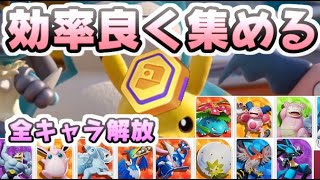 ポケモンユナイト 効率良くエオスコインを集めてキャラを全開放する方法！ レイ太 [upl. by Manoop361]