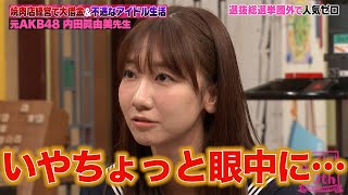 じゃんけんでセンターになった元AKB48内田眞由美がアイドル時代の苦悩と飲食店経営のしくじりを告白！ [upl. by Melinde94]