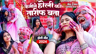 Video  कमीने होली की तारीफ बता  Sonu Rajbhar  New Comedy Holi Song Song 2024  Archna Raj [upl. by Madalena]