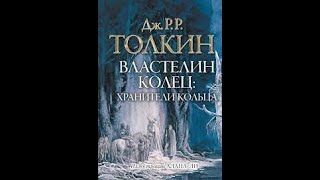 Джон Толкин Властелин колец Хранители Кольца аудиокнига 1 часть [upl. by Ennayllek]