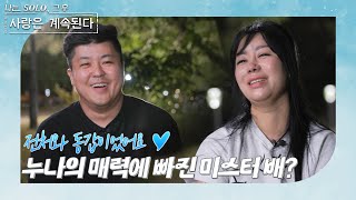 나는 SOLO 그 후 사랑은 계속된다 돌싱민박돌싱들의 저녁은 낮보다 아름답다 ep 892 [upl. by Anaidirib]