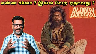 என்ன okவா  இல்ல வேற ஏதாவது  Bloody Beggar Review Tamil  Kavin [upl. by Blanc288]