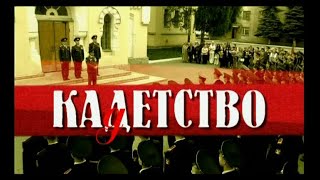 КАДЕТСТВО ВЕСЬ ПЕРВЫЙ СЕЗОН ВСЕ СЕРИИ ПОДРЯД [upl. by Fennelly28]