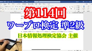 【Word】第114回 日本語ワープロ検定 準2級文書作成 [upl. by Nica]