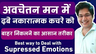 अवचेतन मन में दबे नकारात्मक कचरे को बाहर निकालने का आसान तरीकाRemove Supressed Emotions [upl. by Alegnaed714]