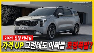 2025 카니발 연식변경 대공개 최대 111만원 이상됐음에도 현재 호평인 이유안전 편의사양 대폭강화 [upl. by Sirotek]