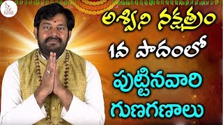 అశ్విని నక్షత్రము 1వ పాదం లో పుట్టిన వారి గుణగణాలు  Ashwini Nakshatra  Eagle Media Works [upl. by Thais]