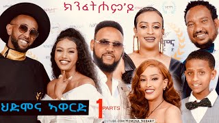 ህድሞና ኣዋርድ  Part 1  ኣዋርድ ካብ ተከታታሊ ፊልም ክንፈትሖምዶ  HDMONA Awards  New Eritrean Show 2024 [upl. by Znerol228]