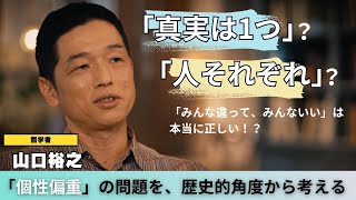 【教養】「みんな違ってみんないい」という言葉には大きな問題が潜んでいるという。いま一度「人それぞれ」を例にとり、「個性」偏重の問題点を歴史的な角度からも考えてみよう。 [upl. by Adilem172]