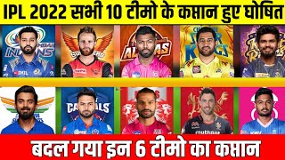 IPL 2022 के मेगा ऑक्शन के बाद जारी हुई सभी टीमों के कप्तान की लिस्ट CSK RCB KKR में हुए बड़े बदलाव [upl. by Janie]