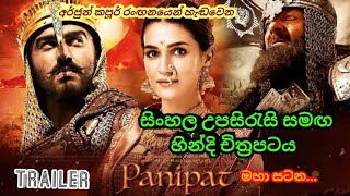 මහා සටන  Panipat Film Trailer With Sinhala Sub  සිංහල උපසිරැසි සමඟ [upl. by Assiar]