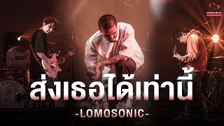 ส่งเธอได้เท่านี้ GOODBYE  LOMOSONIC  Songtopia Livehouse [upl. by Namlas200]