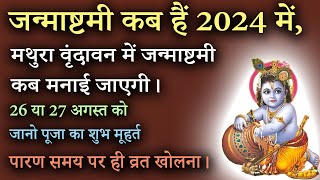 26 Aug या 27 Aug कब है कृष्णा जन्माष्टमी Janamashtmi 2024 पूजा शुभ समय और पारण समय [upl. by Wawro553]