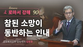 로마서강해 90강참된 소망이 동반하는 인내롬 82425회복의교회김민호목사 [upl. by Miche555]