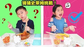 史萊姆默契挑戰！誰的Diy史萊姆呢最漂亮呢？好好玩喔！親子互動遊戲 ！Twin Telepathy Slime Challenge！ [upl. by Marx135]