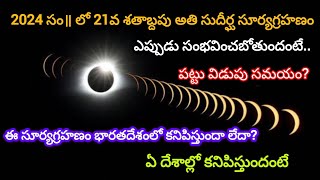 surya grahanam 2024 in india date and time solar eclipse 2024 date in telugu surya grahanam [upl. by Portuna392]