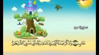 المصحف المعلم الصديق المنشاوي  سورة ص [upl. by Lartnom692]