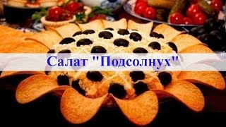 Салат подсолнух с чипсами рецепт Салат с курицей и шампиньонами [upl. by Fan]