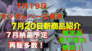 【ガンプラ再販】7月納品予定再販ユニコーン系が続き6月納品予定遅れて登場！0080とガンダムメタバース！verKaはV2！30MM再販！2024年7月19日ガンダムベース東京7月20日新商品紹介！ [upl. by Husha321]