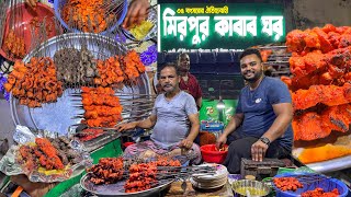 ৩৫ বছর ধরে মিরপুরবাসী খাচ্ছে আবুল কাকার ঝালটক আলুর সাথে বট তিল্লি ক্ষিরি গরু মুরগীর শিক কাবাব 🔥 [upl. by Osnohpla]