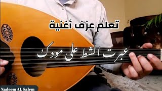 تعلم عزف عبرت الشط على مودك عود [upl. by Roley]