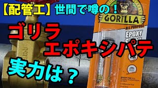 【配管工】ゴリラパテVS水圧 配管補修に使える？真実をお伝えします [upl. by Buddy]