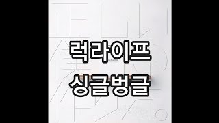 럭라이프  싱글벙글 가사발음번역 ラックライフ  へへもひじ [upl. by Fabria]