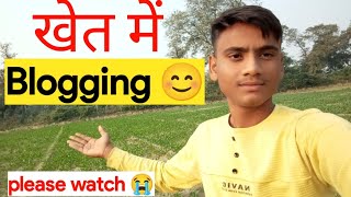 खेत में Blogging 😊 ।vlog myfirstvlogviral mynewvlog mylifevlog gareebmsvlogs213 [upl. by Ettesel]