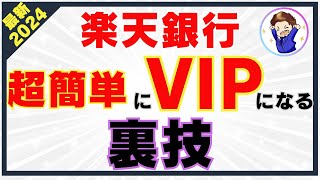 楽天銀行で超簡単にVIPになる裏技！ハッピープログラムを攻略してお得に会員ランクを上げる方法 [upl. by Enyluqcaj]